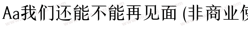 Aa我们还能不能再见面 (非商业使用)字体转换
